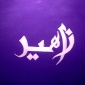 Zahir Arabic Calligraphy